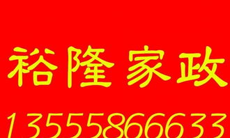 皇姑三臺子店裕隆家政——全方位家政服務(wù)，為您的生活保駕護(hù)航