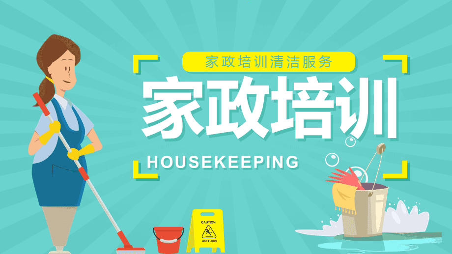 提升服務(wù)品質(zhì)，賦能家政未來(lái)——家政服務(wù)人員專(zhuān)業(yè)培訓(xùn)知識(shí)講座